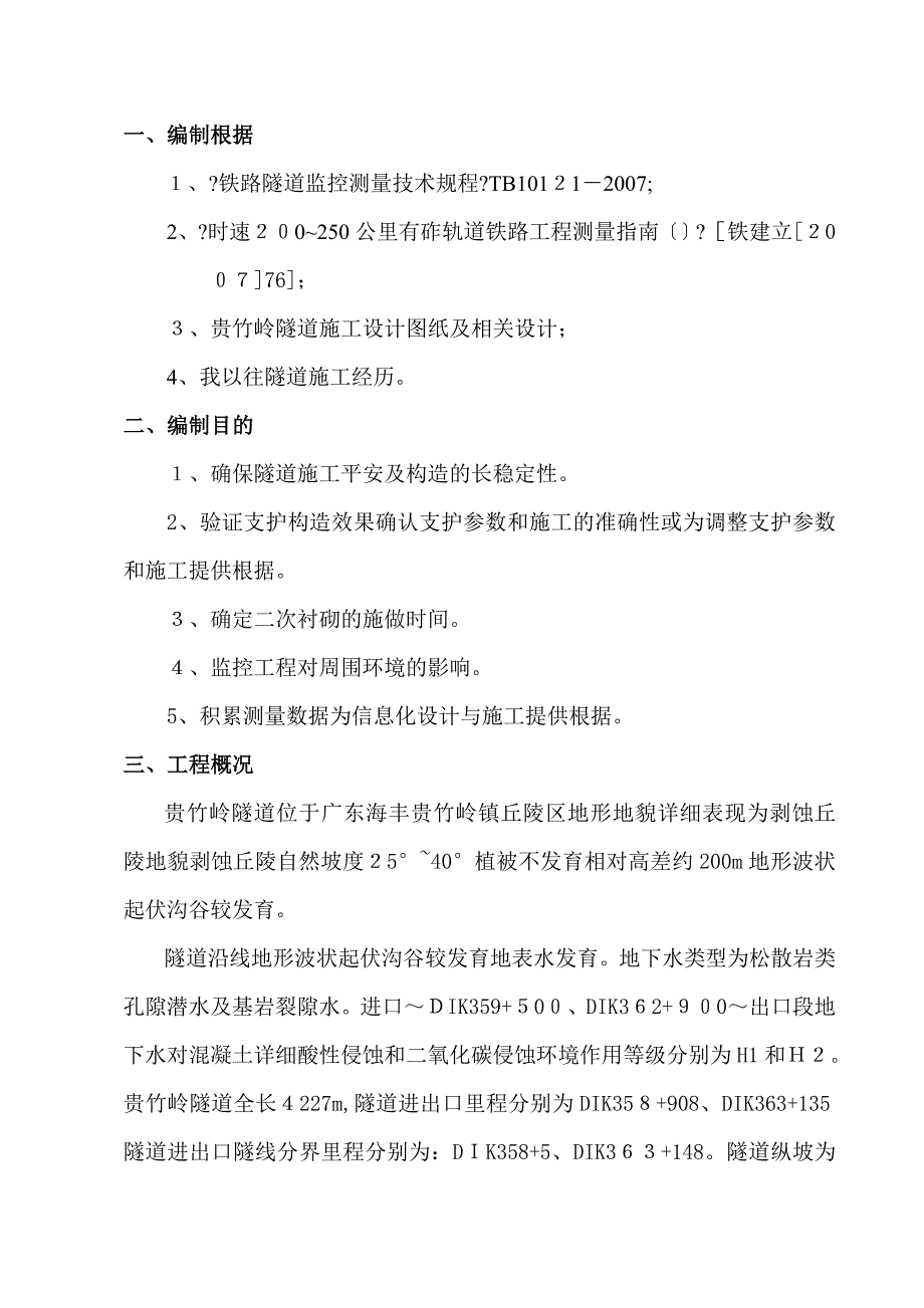 贵竹岭隧道监控量测实施细则_第2页