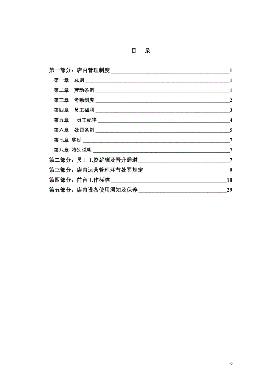 餐饮业管理制度及安排_第1页