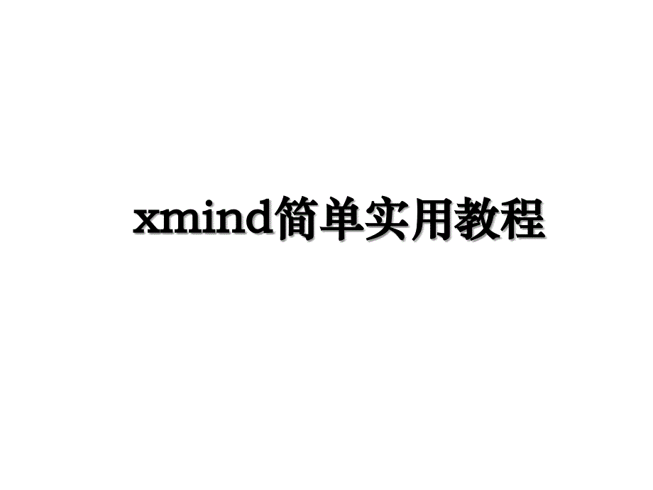 xmind简单实用教程_第1页