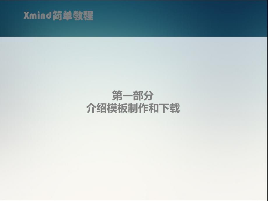 xmind简单实用教程_第2页