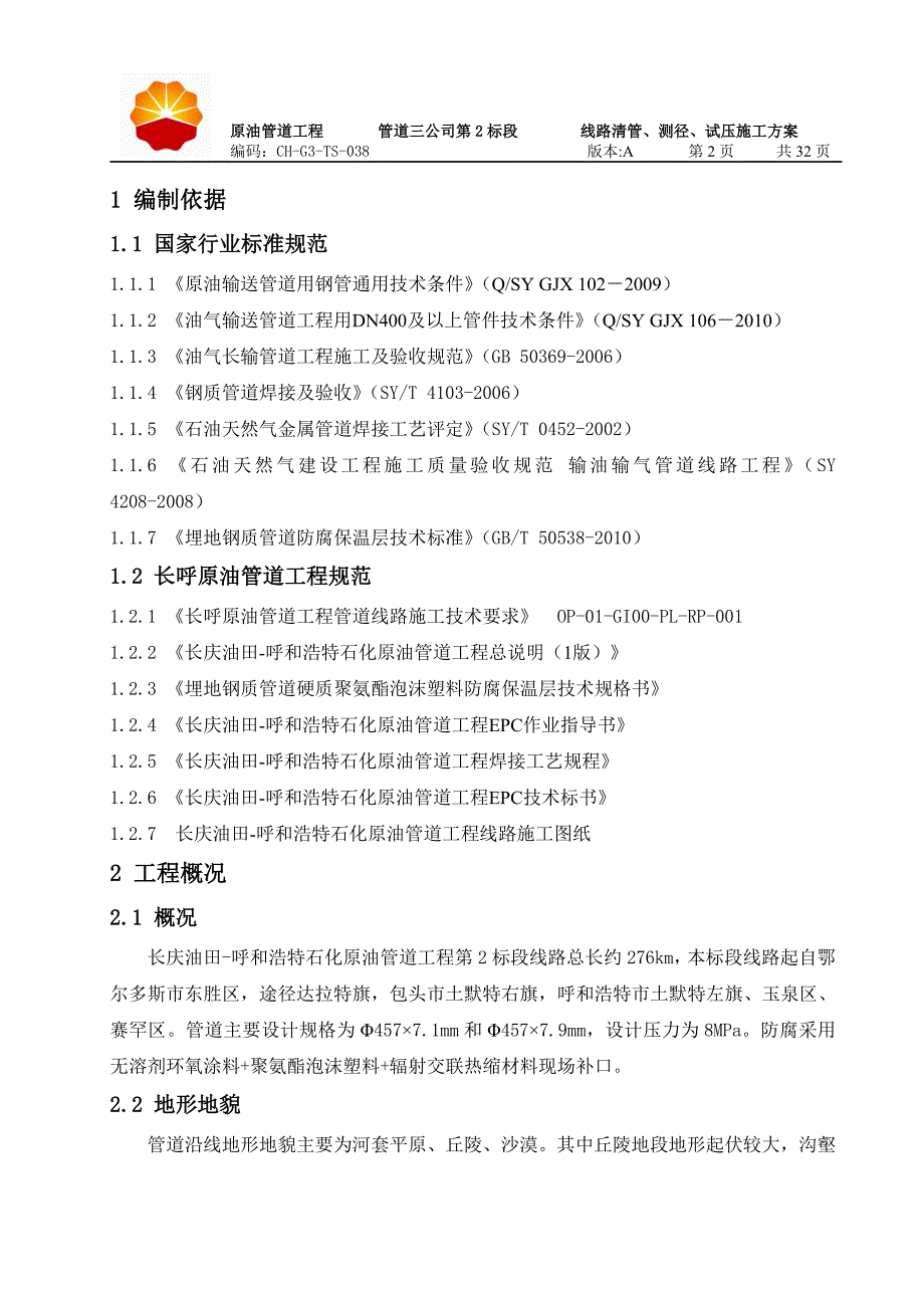 原油管道工程线路清管、测径、试压施工方案_第3页