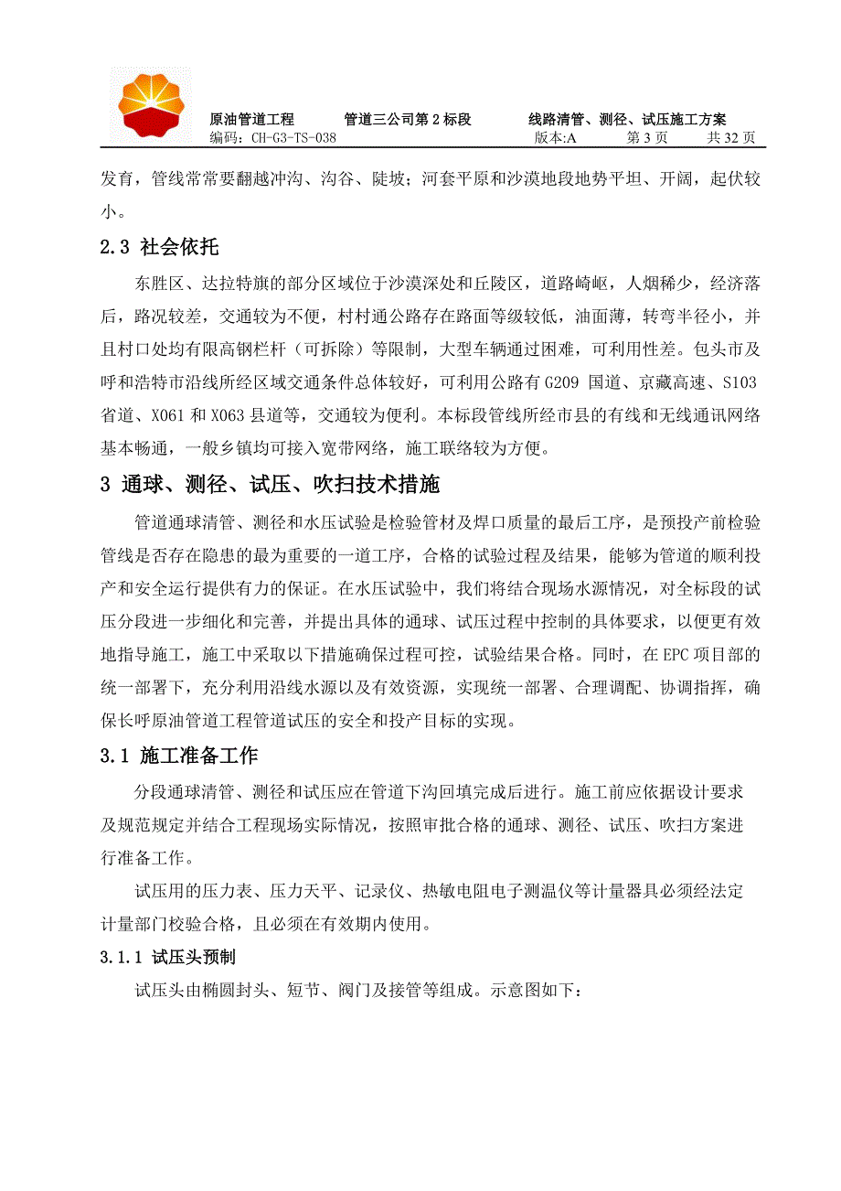 原油管道工程线路清管、测径、试压施工方案_第4页