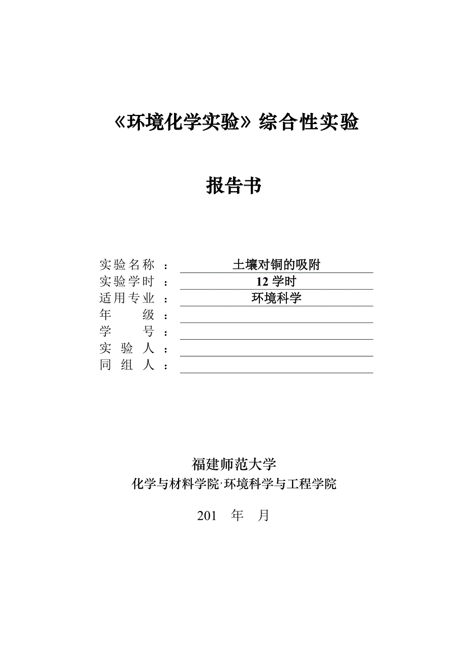 《环境化学实验》综合性实验土壤对铜的吸附_第1页