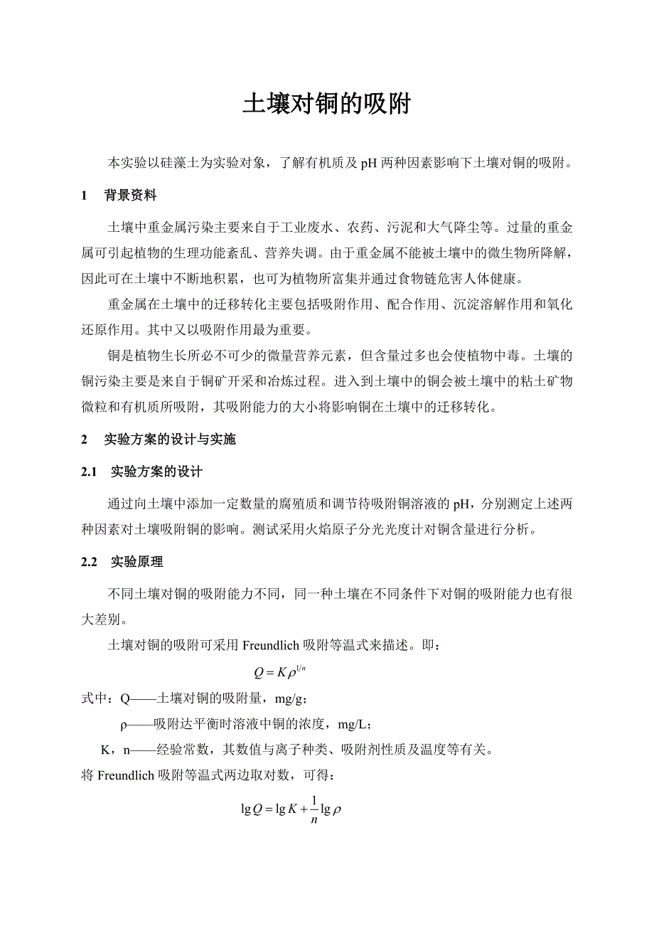 《环境化学实验》综合性实验土壤对铜的吸附_第2页