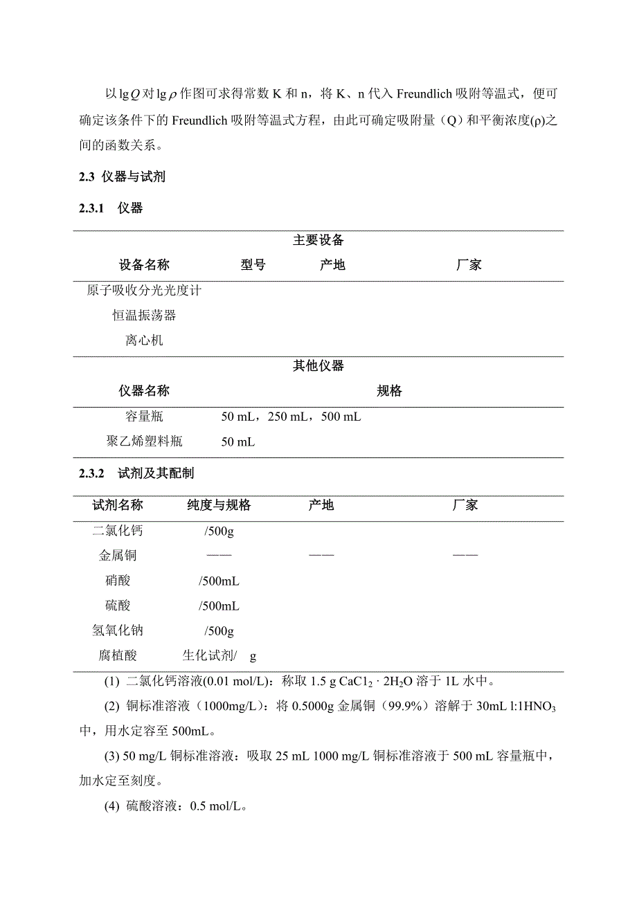 《环境化学实验》综合性实验土壤对铜的吸附_第3页