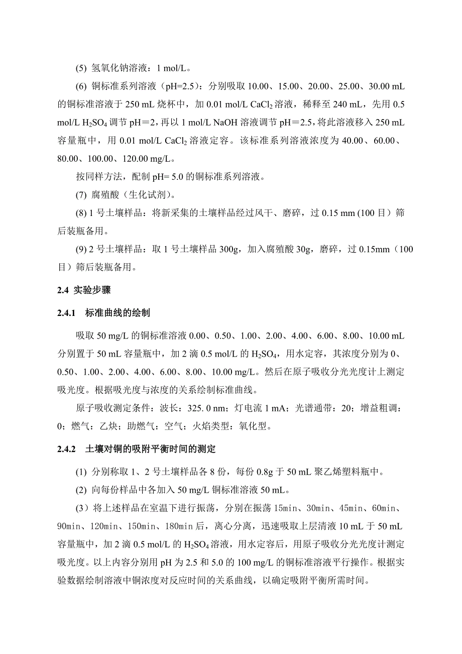 《环境化学实验》综合性实验土壤对铜的吸附_第4页