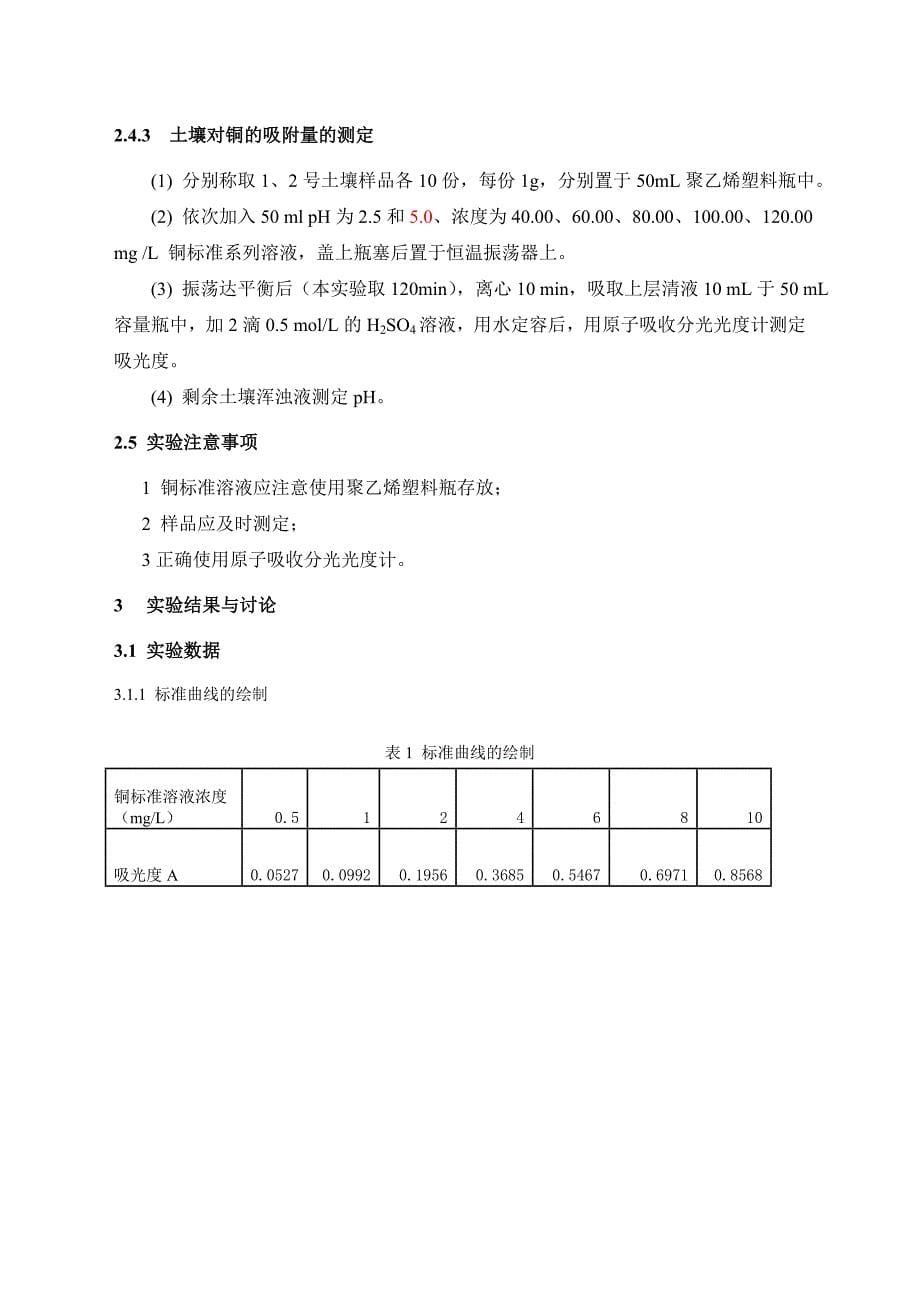 《环境化学实验》综合性实验土壤对铜的吸附_第5页