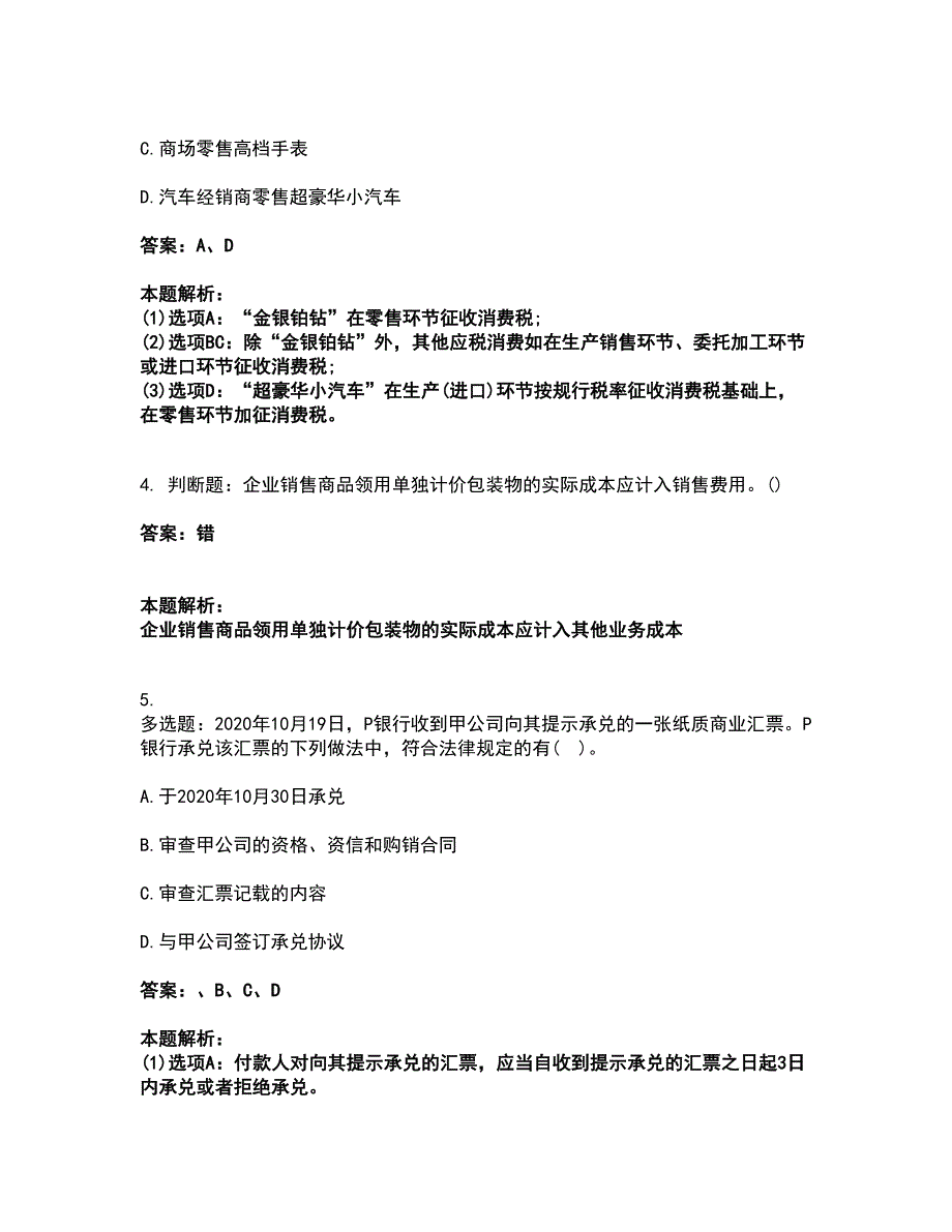 2022会计考试-初级会计职称考试题库套卷42（含答案解析）_第2页