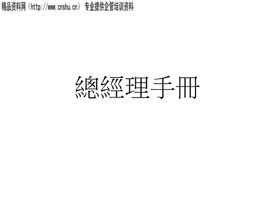 公司总经理必备手册_第1页