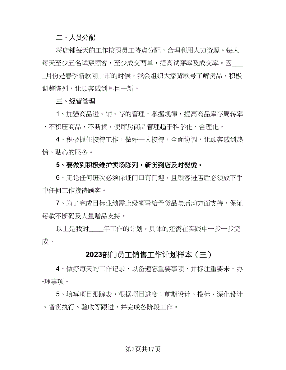 2023部门员工销售工作计划样本（九篇）.doc_第3页