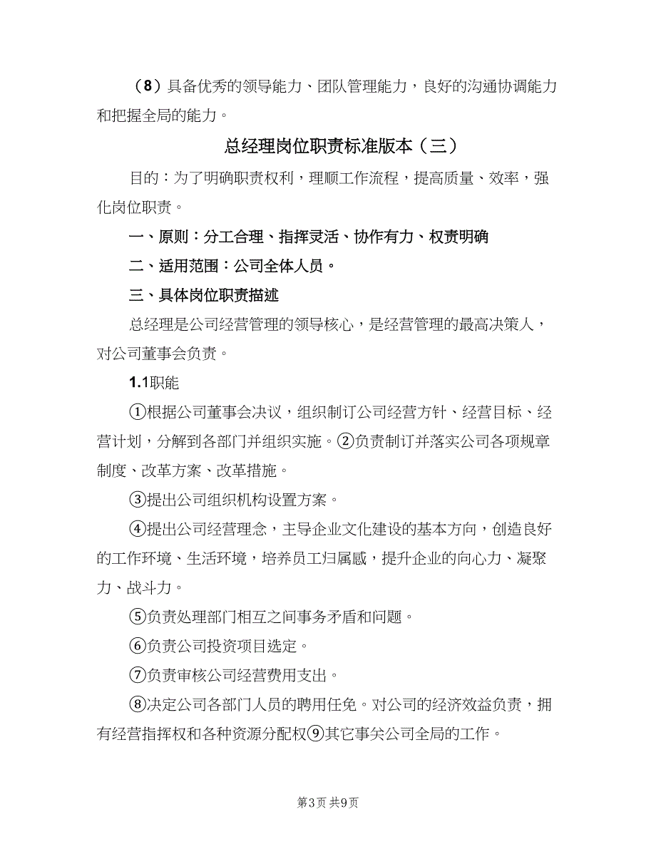 总经理岗位职责标准版本（4篇）.doc_第3页