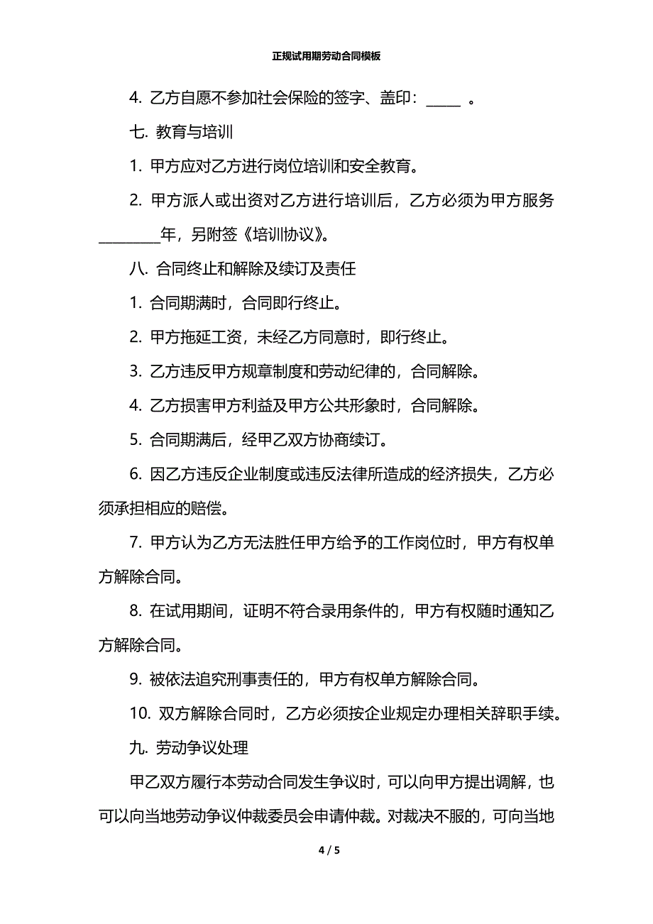 正规试用期劳动合同模板_第4页