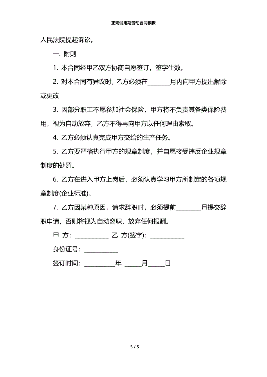 正规试用期劳动合同模板_第5页