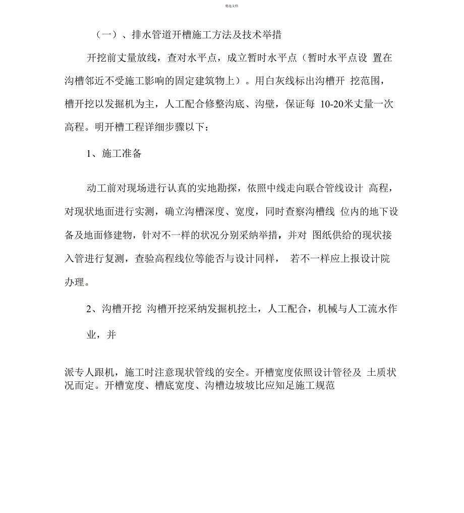 排水管道明开槽施工方法_第1页