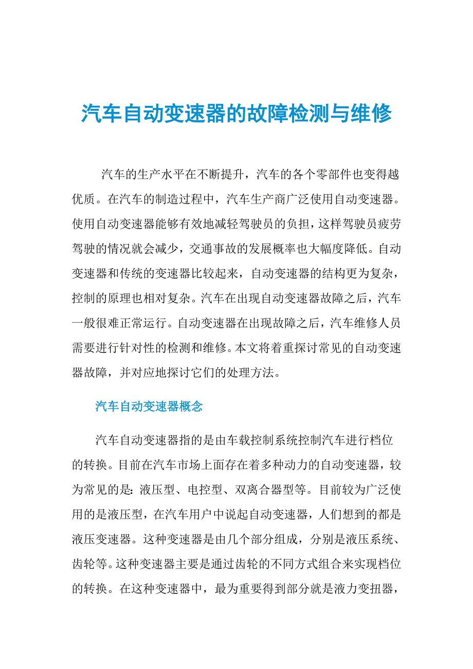 汽车自动变速器的故障检测与维修_第1页