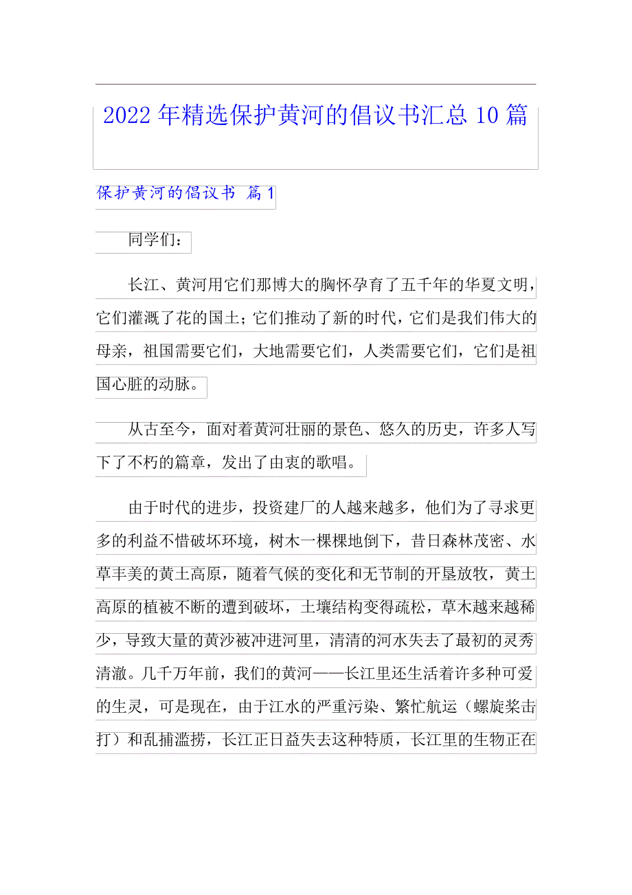 2022年精选保护黄河的倡议书汇总10篇_第1页