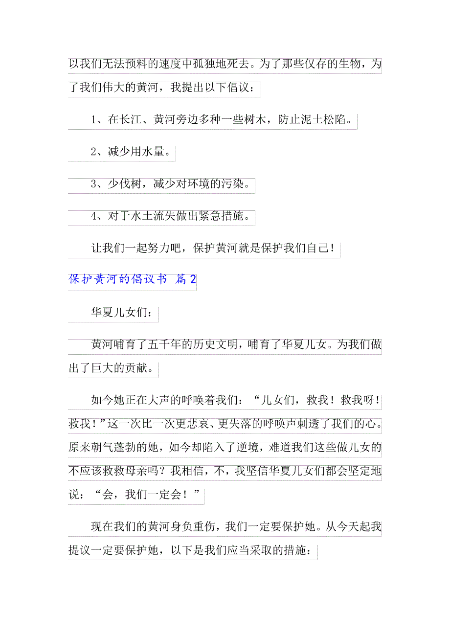 2022年精选保护黄河的倡议书汇总10篇_第2页