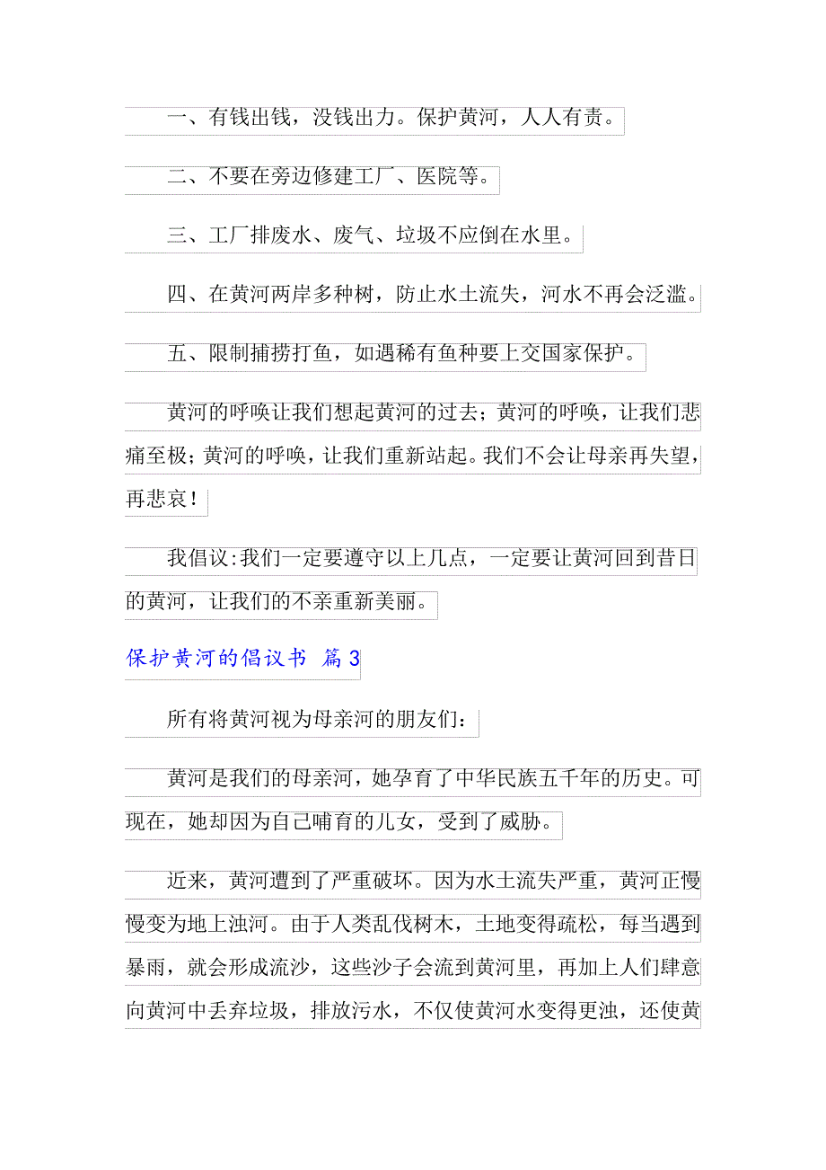 2022年精选保护黄河的倡议书汇总10篇_第3页