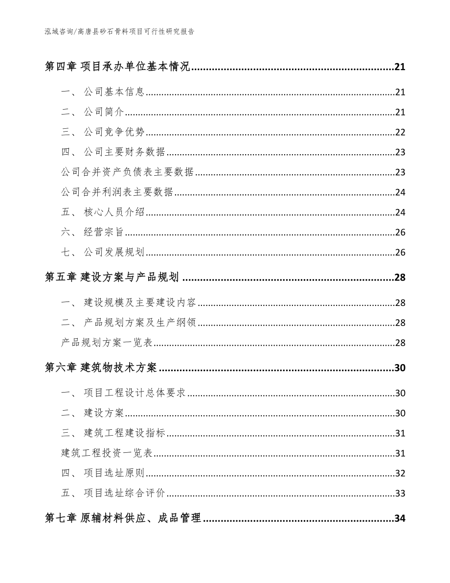 高唐县砂石骨料项目可行性研究报告（模板范本）_第3页