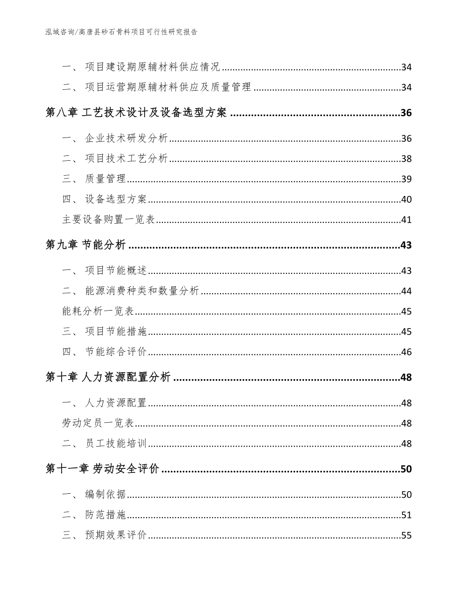 高唐县砂石骨料项目可行性研究报告（模板范本）_第4页