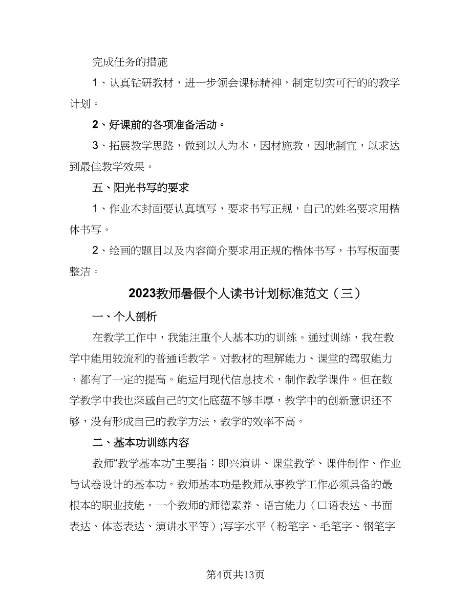 2023教师暑假个人读书计划标准范文（六篇）_第4页