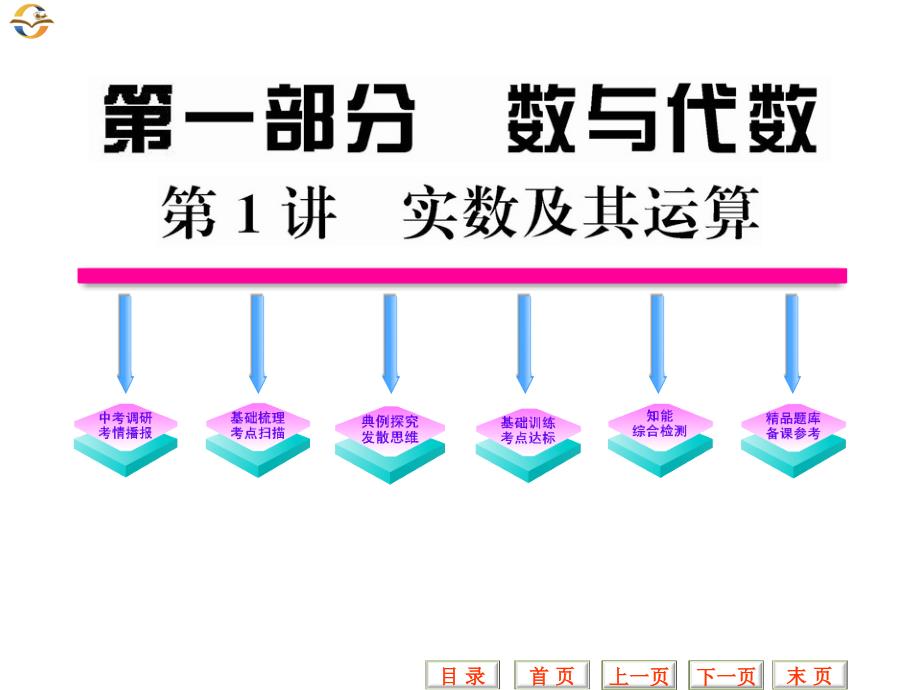 中考数学复习精品课件第1讲实数及其运算_第1页