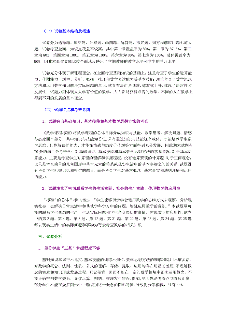 七年级下期末质量检测数学学科试卷分析评价报告.doc_第2页