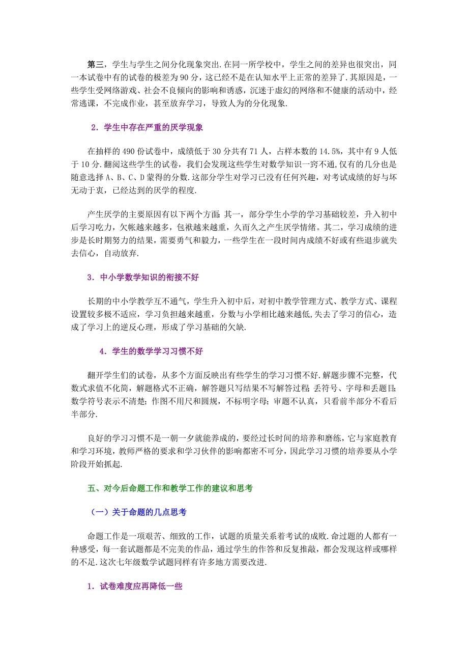 七年级下期末质量检测数学学科试卷分析评价报告.doc_第5页