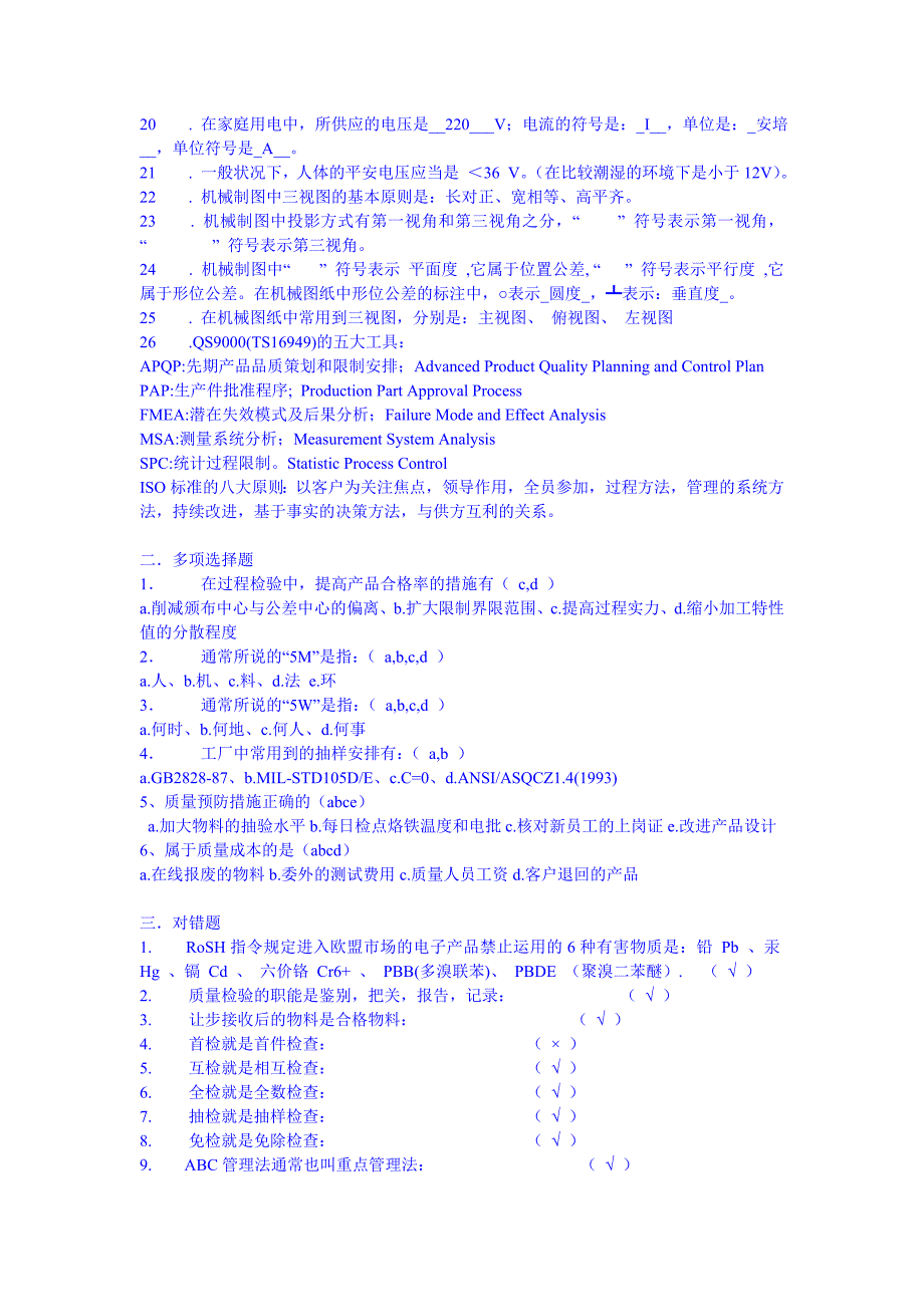 质量管理部检验员考试试题题库_第2页