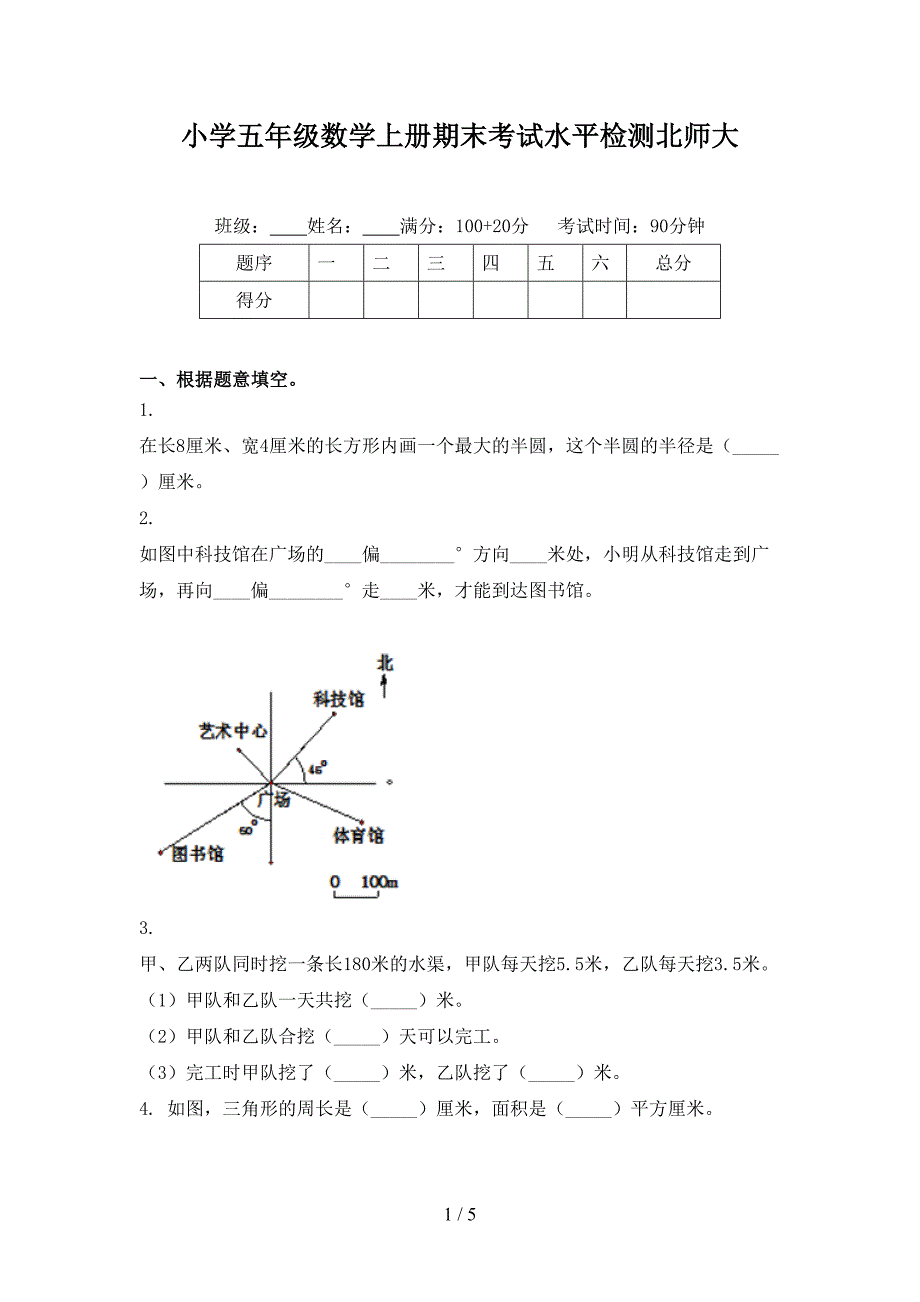 小学五年级数学上册期末考试水平检测北师大_第1页