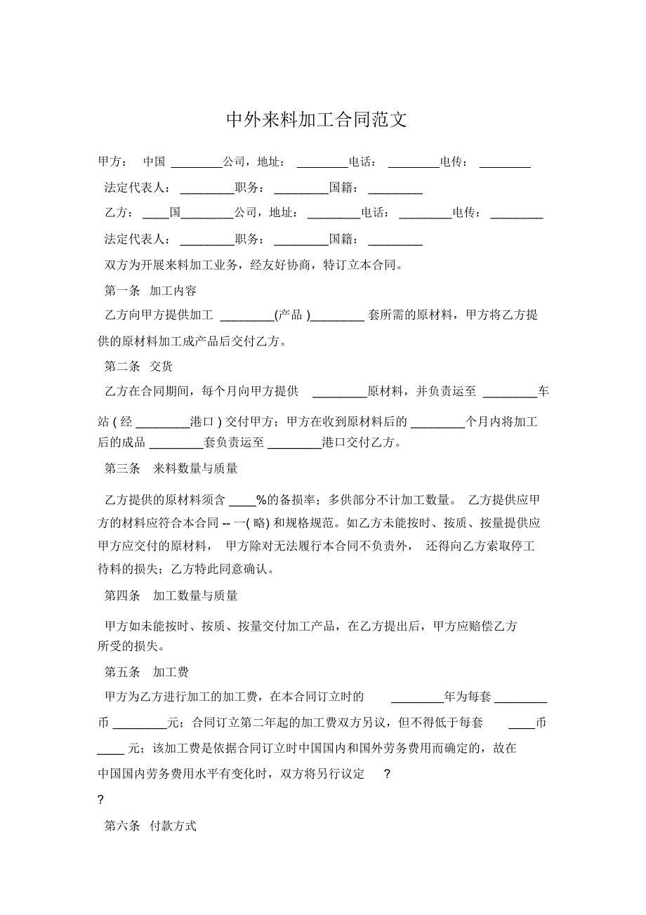 中外来料加工合同范文_第1页