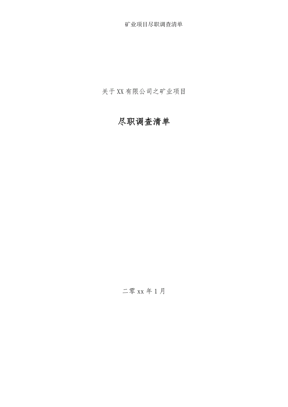 矿产资源项目尽职调查清单(超详细)_第1页