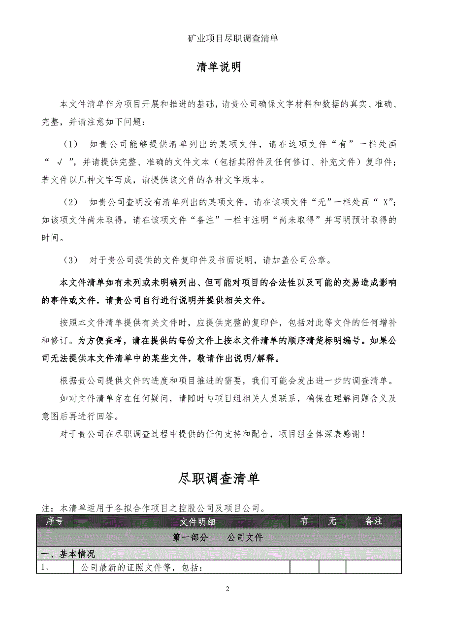 矿产资源项目尽职调查清单(超详细)_第2页