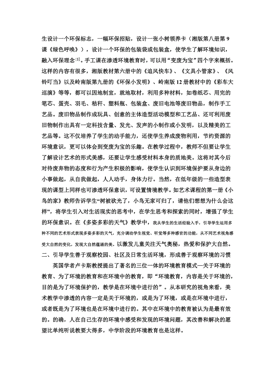 小学美术教学中进行环境教育的几点策略.doc_第2页