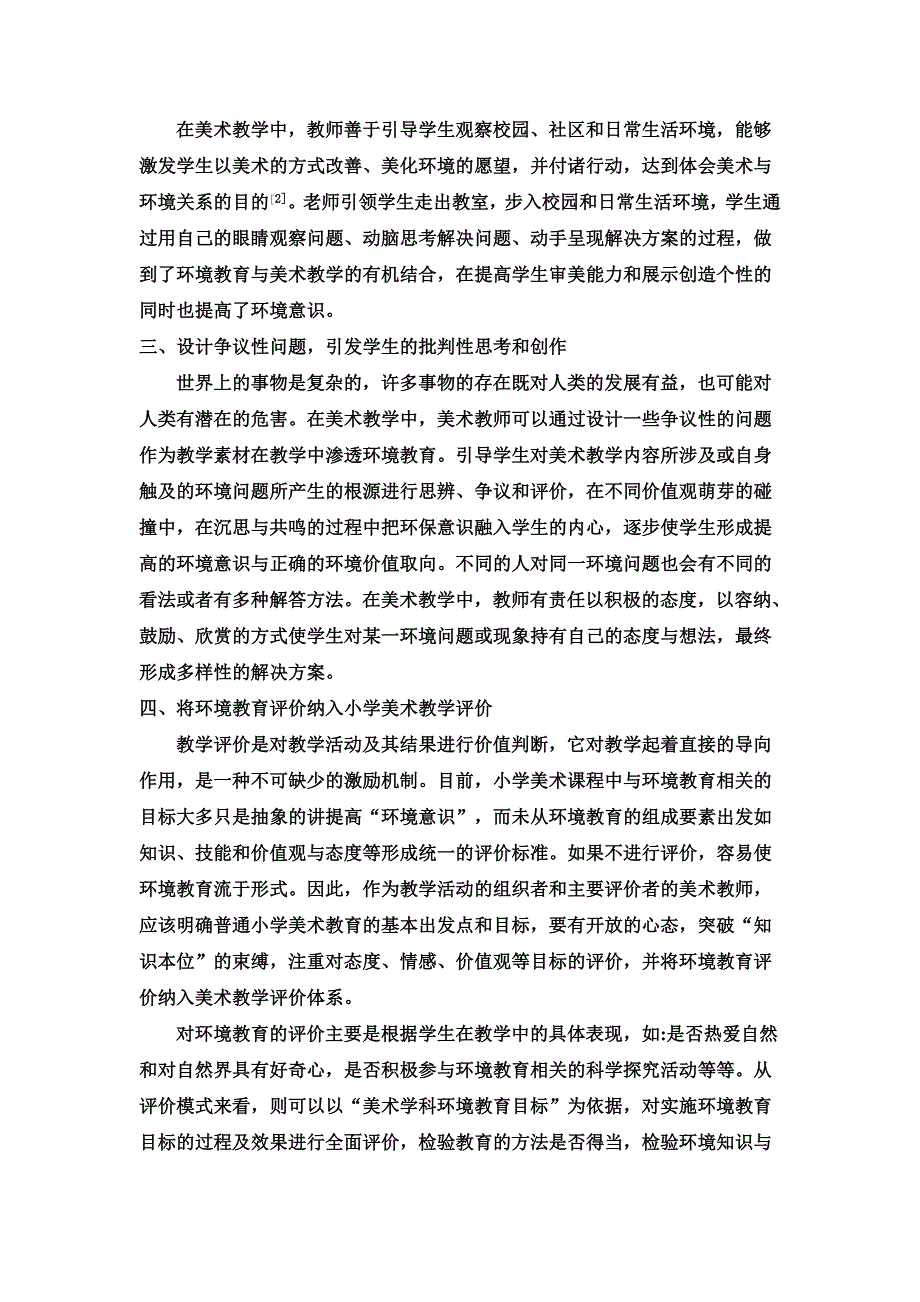 小学美术教学中进行环境教育的几点策略.doc_第3页