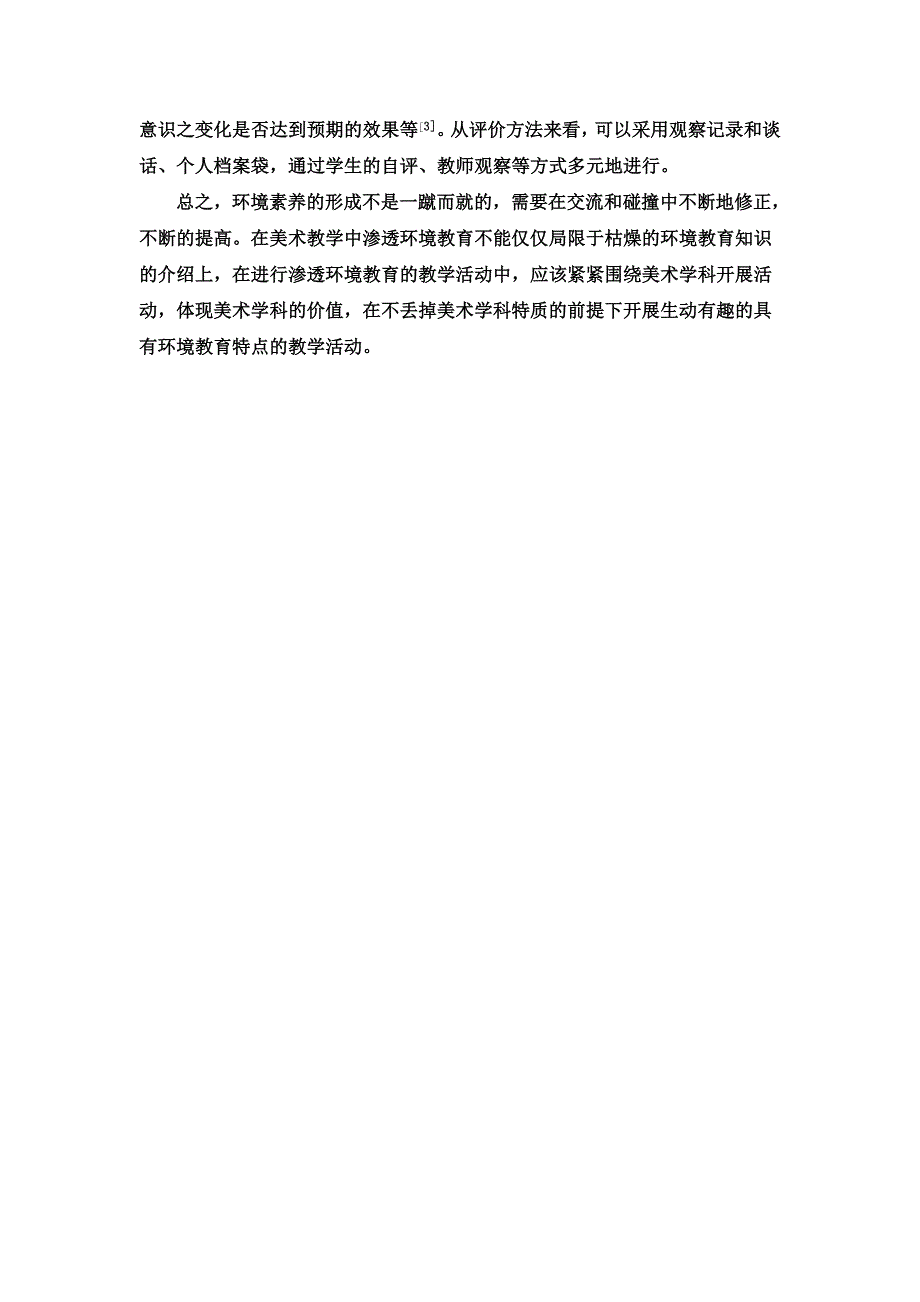 小学美术教学中进行环境教育的几点策略.doc_第4页