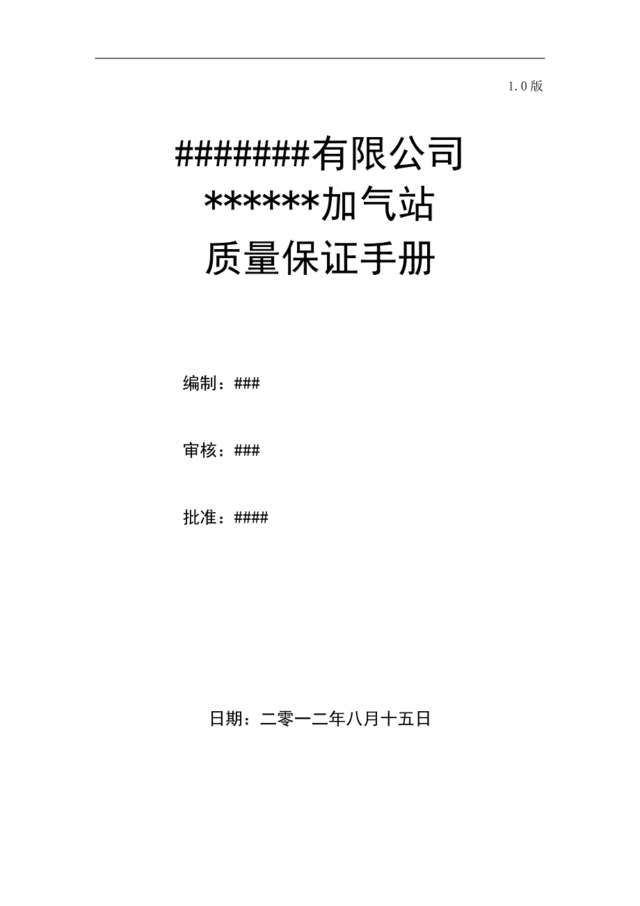 质监局报备—CNG加气站质量保证手册目录_第1页