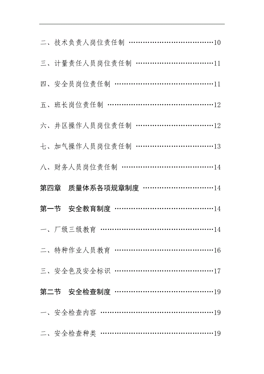 质监局报备—CNG加气站质量保证手册目录_第4页