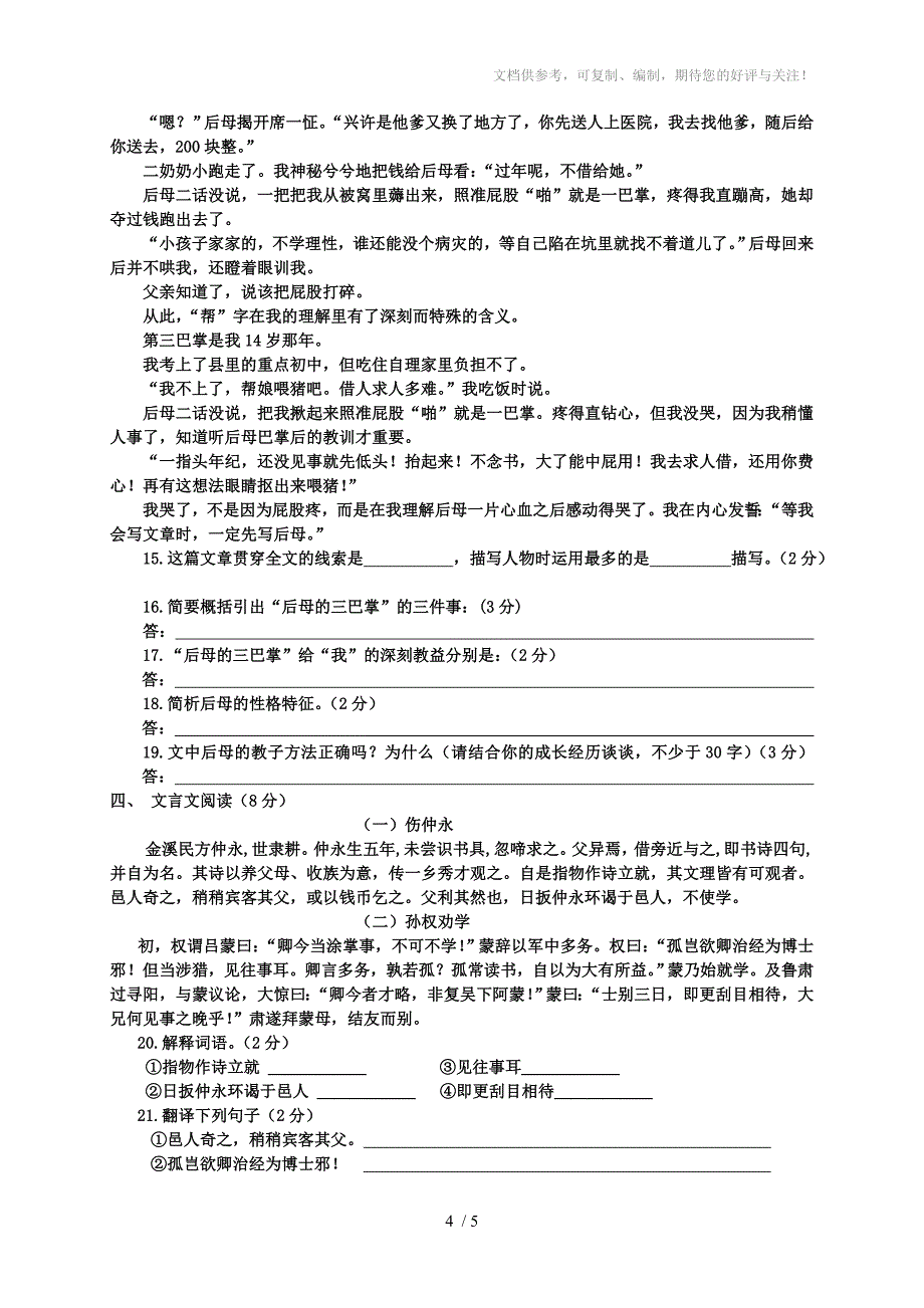 2011学年第二学期长河初中七年级语文期中测试卷_第4页