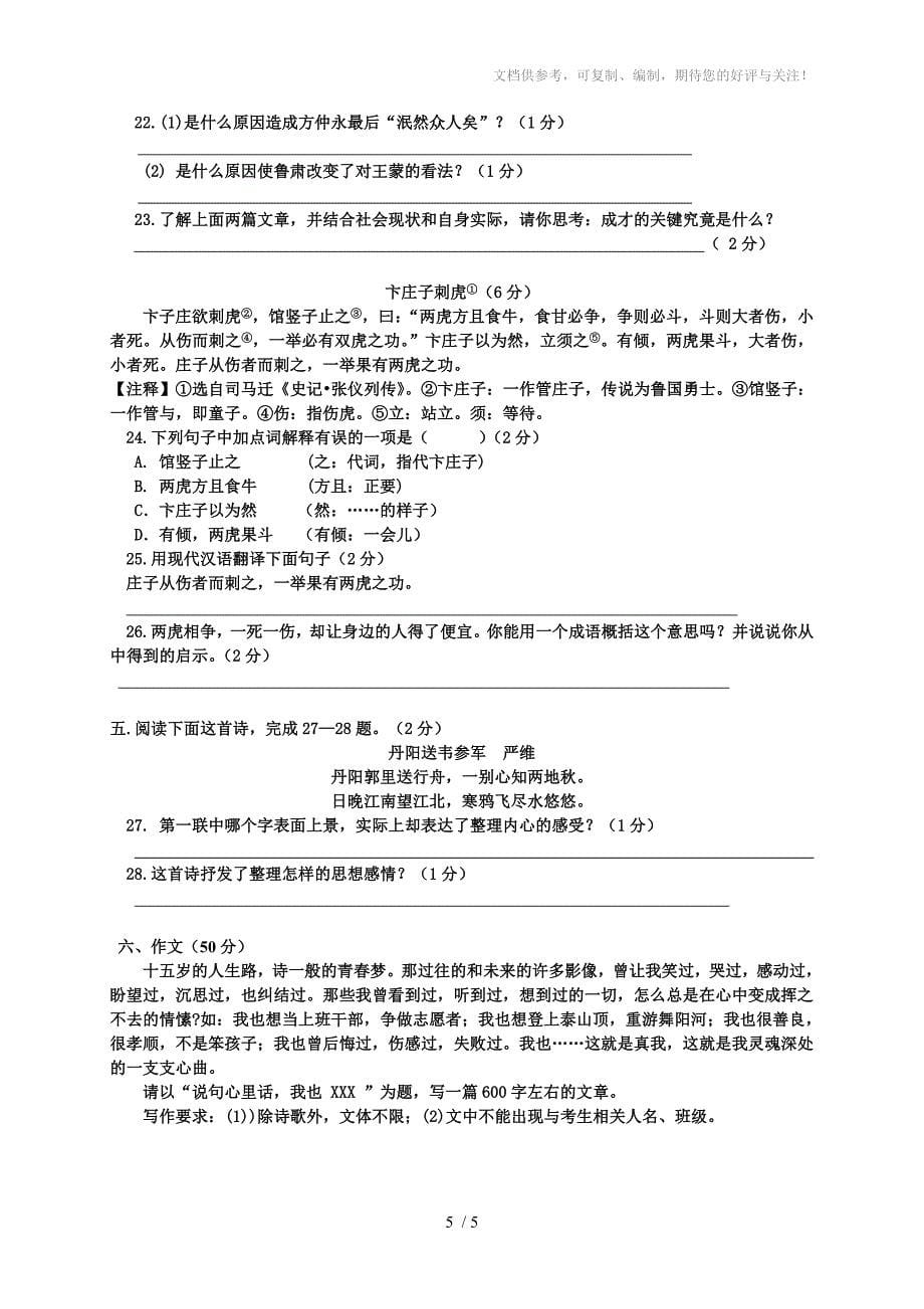 2011学年第二学期长河初中七年级语文期中测试卷_第5页