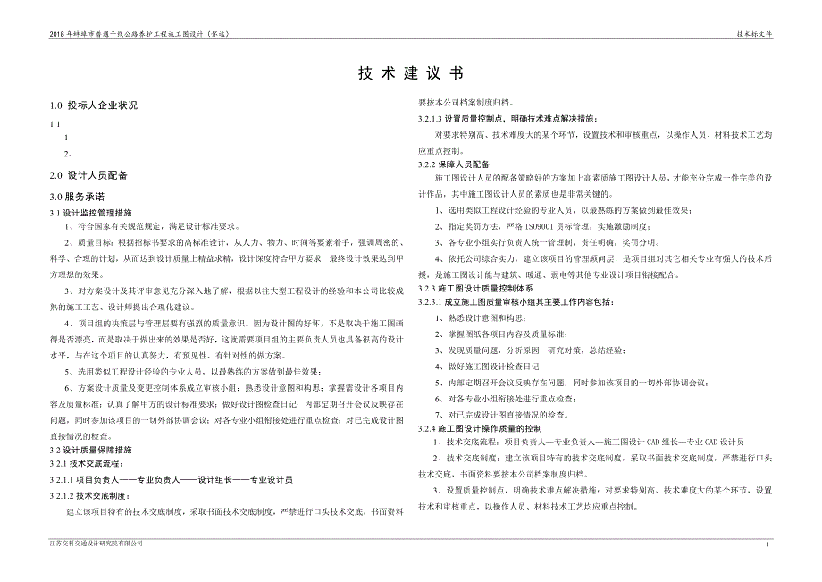 蚌埠市普通干线公路养护工程施工图设计技术建议书.doc_第1页