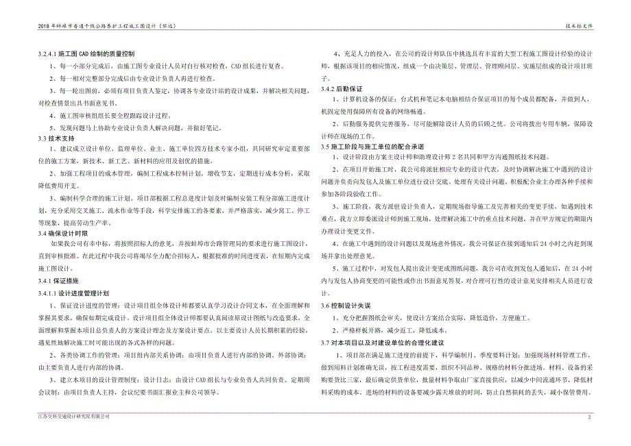 蚌埠市普通干线公路养护工程施工图设计技术建议书.doc_第2页