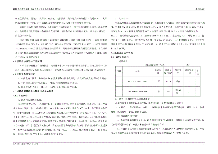 蚌埠市普通干线公路养护工程施工图设计技术建议书.doc_第4页