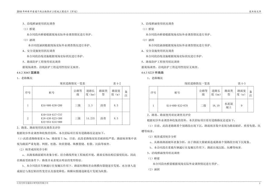 蚌埠市普通干线公路养护工程施工图设计技术建议书.doc_第5页