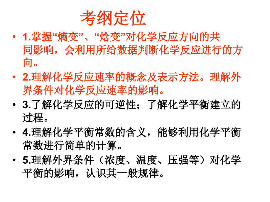 化学反应方向和限度复习_第2页