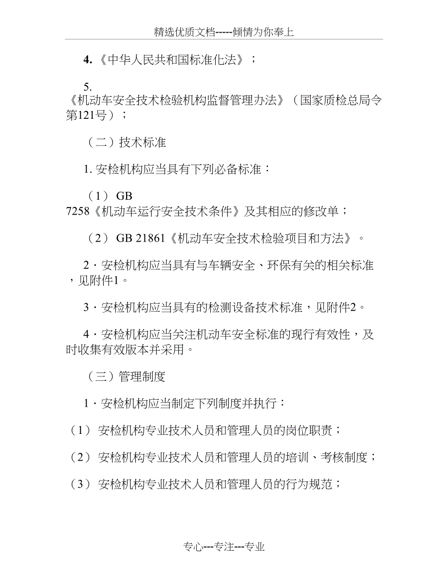 机动车安全技术检验机构检验资格许可技术条件_第4页