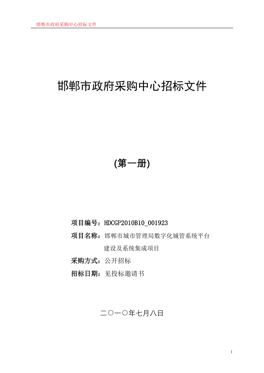 邯郸市城市管理局数字化城管系统平台建设及系统集成项目_第1页