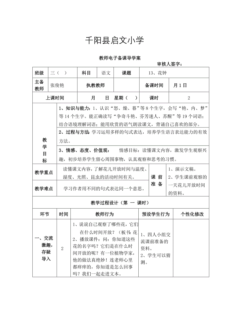 三年级《花钟》教案.doc_第1页