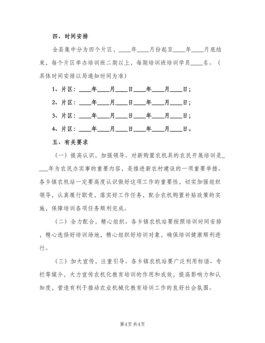 农机化教育培训活动计划（二篇）.doc_第4页