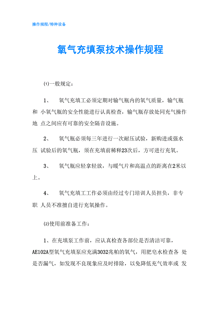 氧气充填泵技术操作规程_第1页